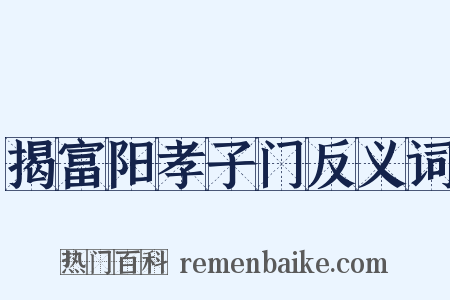 揭富阳孝子门反义词是什么意思的图片